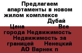 Предлагаем апартаменты в новом жилом комплексе Mina Azizi (Palm Jumeirah, Дубай) › Цена ­ 37 504 860 - Все города Недвижимость » Недвижимость за границей   . Ненецкий АО,Варнек п.